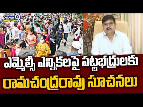 BJP <strong>Ram</strong> Chander Rao : ఎమ్మెల్సీ ఎన్నికలపై పట్టభద్రులకు రామచంద్రరావు సూచనలు | Prime9 News