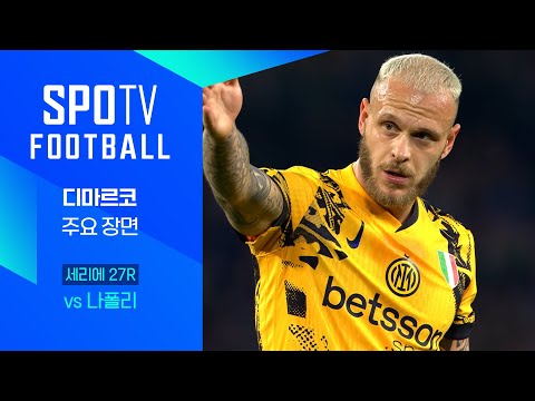 [24/25 세리에A] 27R 나폴리 vs 인터 밀란 디마르코 주요장면｜SPOTV FOOTBALL