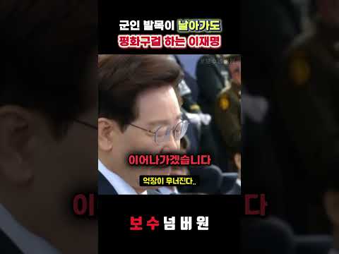 국군의날에도 <strong>평화</strong> 구걸하는 이재명