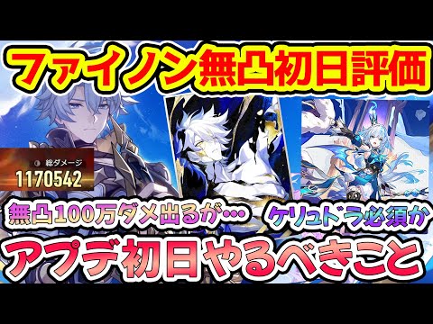 【崩壊スターレイル】無凸ファイノン初日の正直性能評価を解説！3.4アプデ当日にすべきこと。開拓クエストに必要な時間は2～5時間前後！【崩スタ/スタレ】※リークなし