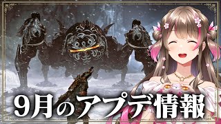 オメガ試遊用装備や9月アプデ情報が沢山出ているのでまとめて紹介しつつ語ろう【モンハンワイルズ】