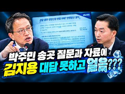 박주민 송곳 질문과 자료에 김지용 <strong>대답</strong> 못하고 얼음???