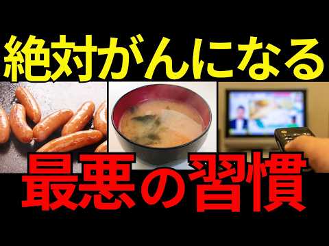 【放置厳禁】これをすると「がん」になる！危険な生活習慣を徹底解説