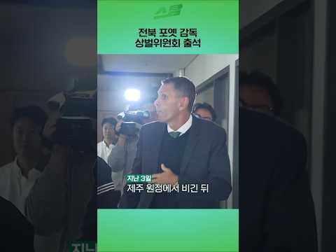 전북 포옛 감독 상벌위원회 출석