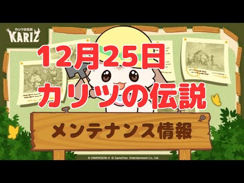 【カリツ】12月25日アップデート情報（カリツの伝説）