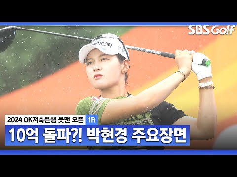 [2024 KLPGA] 10억 돌파 눈앞 3연속 버디에 마지막 홀 버디 성공하며 선두권 두 타 차 추격한 박현경(-4) 주요장면_OK저축은행 1R