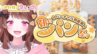 【企業案件】#バーチャル物産展 朝のパン祭り🍞パン屋さんの美味しいパン！【Vtuber】