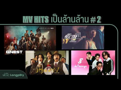 รวมเพลงMVHITSเป็นล้านล้านV