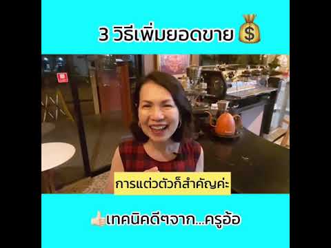 3วิธีเพิ่มยอดขาย-ครูอ้อ