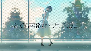 とても素敵な六月でした / 輪堂千速 （cover）