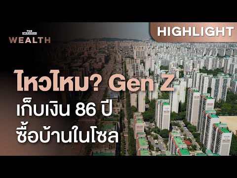 THE STANDARD WEALTH GenZเกาหลีต้องทำงาน86ปีถึงจะซื้อบ้านในโซลได้THESTANDARDWEALT