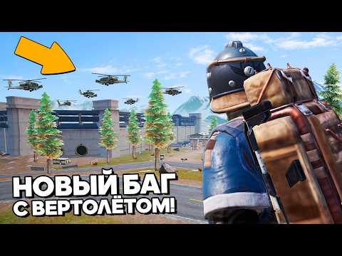 НОВЫЙ БАГ С ВЕРТОЛЁТОМ В МЕТРО! (это угар)