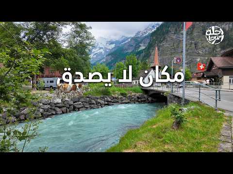 رحلة إلى قرية وبحيرة ساحرة لا تصدق بين أحضان الطبيعة في سويسرا – Kandersteg, Oeschinensee