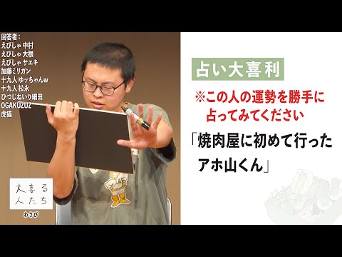 【占い大喜利】この人の運勢を勝手に占ってみてください「焼肉屋に初めて行ったアホ山くん」【大喜る人たち914問目】