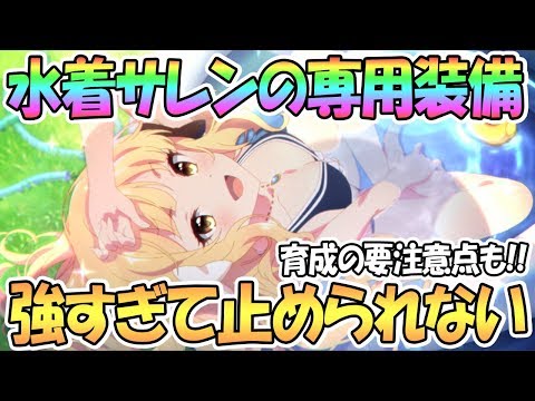 【プリコネR】強すぎてもう止まらないｗｗ水着サレン専用装備ありで使ってみた！育成要注意点もあり！【プリコネ】