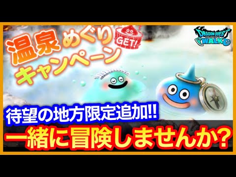 #392【ドラクエウォーク】地方勇者様…助けてください…待望の地域限定モンスター追加！一緒に温泉浸かりませんか？【攻略解説】