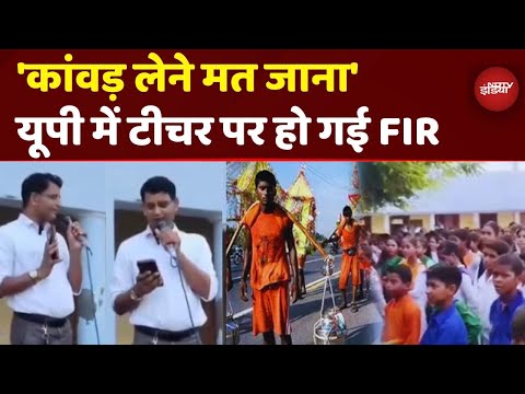 'कांवड़ लेने मत जाना' - Bareilly के Teacher का ये गाना बना बवाल, FIR दर्ज | UP News | Kanwar Yatra