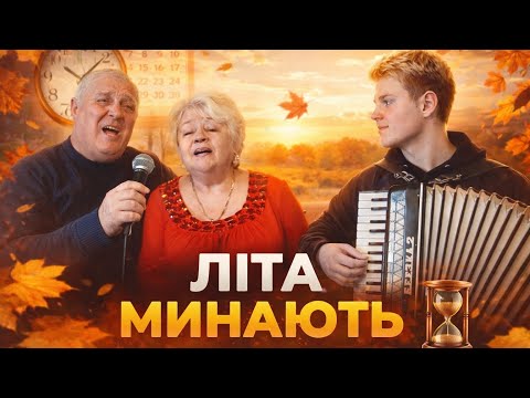 «Літа Минають» і їх ніяк не зупинить⏳| Голос українського дуету 😍🔥🇺🇦