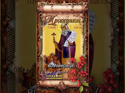 9 августа Прп. Герман Аляскинский (1837г)