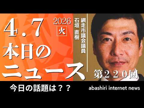 本日のニュース（網走）【第220回】2026年4月7日(火）