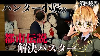 【 第四境界 ARG 】狐はハンター小塚の『都市伝説解決バスター』の謎に迫る【 ネタバレ注意 】