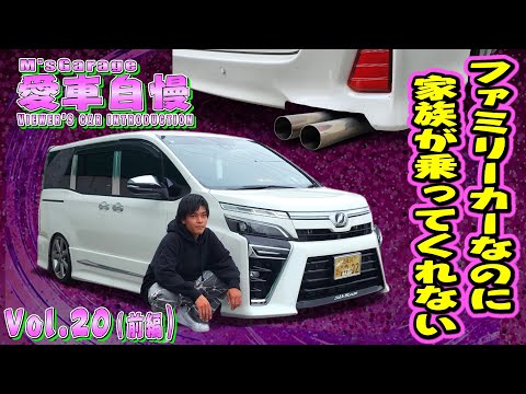 家族が乗ってくれないファミリーカー！車好きの末路！80ヴォクシー クラウンホイール 愛車自慢Restart Vol.20 [前編]