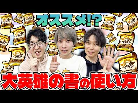 【モンスト】大英雄の書ってどれに使ってる？オススメキャラは…?のサムネイル