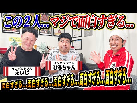 【面白すぎる…】インポッシブル登場！辛いことがあった人は見て下さい…マジで面白すぎる…