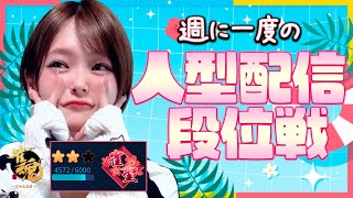 【 雀魂/段位戦 】週に一度の人型配信ッ!!配信だと盛れるのだ【ごもごもCH/麻雀】