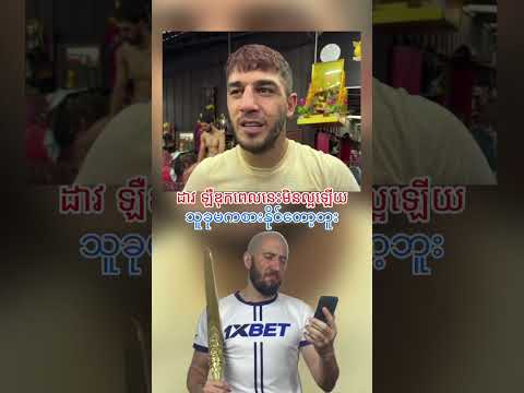 ‎ 🇰🇭🔥🐅🔥🇲🇲 ‎ကျားအိုကြီးက အသက်ကြီးသွားလည်း ကျားတစ်ကောင်ဖြစ်နေဆဲဆိုတာ မမေ့ပါနဲ့‎ #DaveLeduc #လက်ဝှေ့