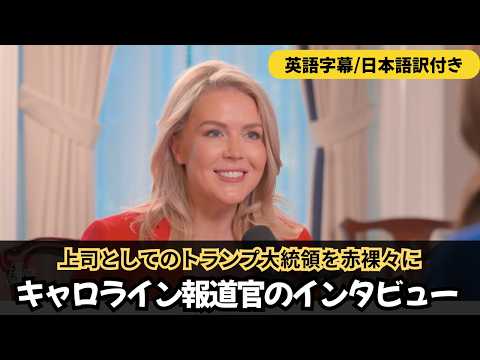 【記者会見とは全く違う！】キャロライン報道官が語る“上司トランプ”とは？