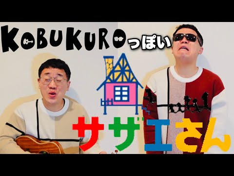 コブクロっぽいサザエさん