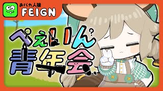 #ぺぇいん青年会｜2026年最初のぺぇいん✨【Feign】