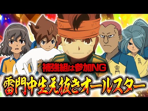 【補強組は参加NG】雷門中のみでプレイした選手だけでチームを結成！「雷門中生え抜きオールスター」イナズマイレブンGOストライカーズ2013【イナスト2013】