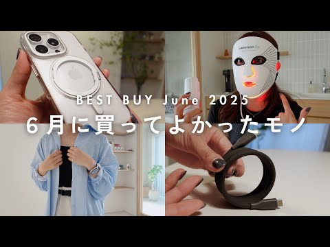 【購入品紹介】最近買ってよかったモノ5選｜6月のベストバイ｜ガジェット,美顔器,ファッション