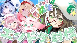 【 #いちプロ5期生 】エンドラ討伐本番！やれんのかって！⚔️【 いちプロ  / そらびん / #四季森ことり 】