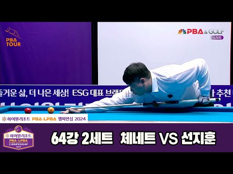 체네트vs선지훈 64강 2세트[하이원리조트 PBA챔피언십 2024]