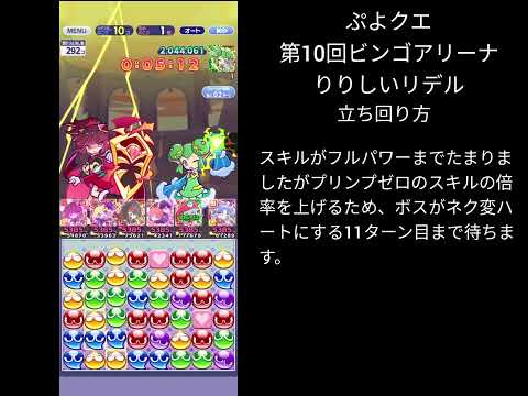 ぷよクエ 第10回ビンゴアリーナ 裏アリーナ りリデル 説明付き