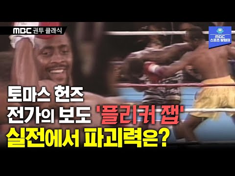 만화같은 그 기술 플리커잽 실전에서 쓴 복서! (MBC 권투) 토마스 헌즈 vs 메이나드