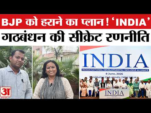 India Alliance Meeting: INDIA गठबंधन की महाबैठक: 23 दल, 27 नेता और 2029 का रोडमैप!