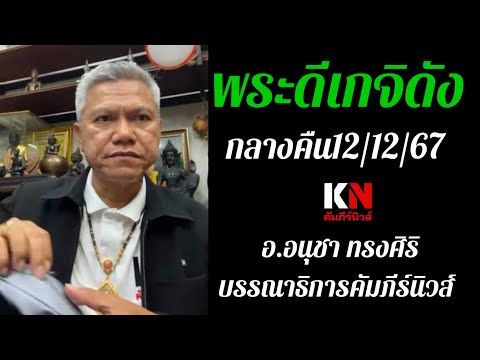 พระดีเกจิดังกลางคืน121267