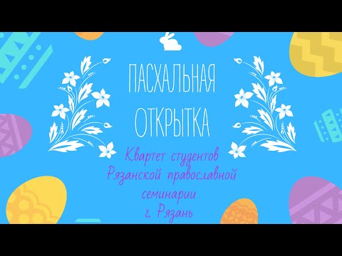 И. Валяев - Тропарь Пасхи