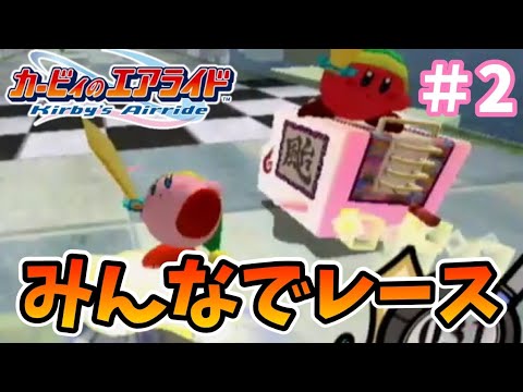みんなでレース！エアライド『カービィのエアライド』を実況プレイpart2