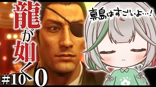 🎮〘 #龍が如く0 〙李もマコトも幸せになってほしいね………🥹真島、7章のつづきがんばろう！！✨⑩Game/Talking〘 花百合ちゅみ/