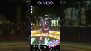 自己的光 -《Unstable Signal 續篇》 #voicemith #夏語遙 #Unstable Signal