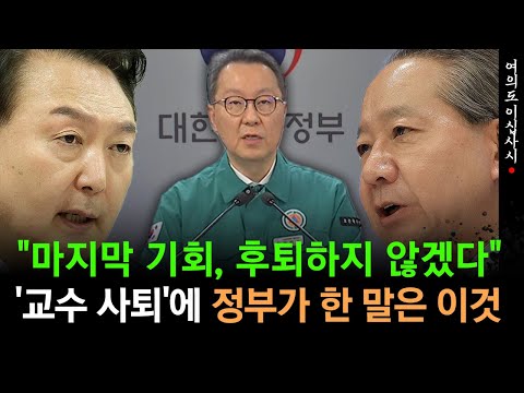 [현장영상] "마지막 기회, 후퇴하지 않겠다"...'교수 사퇴'에 정부가 한 말은 이것