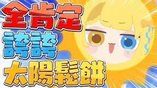 【🥞全肯定企劃】今天是全肯定太陽鬆餅！快來讓我誇誇你們！！【洛可洛斯特 / VTUBER】