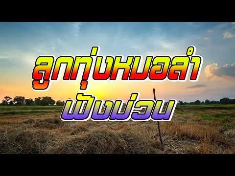 ลูกทุ่งหมอลำฟังม่วนแก้เบื่อ ลูกทุ่งหมอลำฟังม่วนแก้เบื่อ