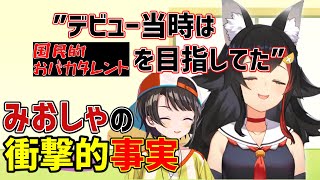 【ミオスバ】みおしゃがデビュー当時抱いていたホロライブでの立ち位置にスバル大爆笑【ホロライブ切り抜き /大空スバル&大神ミオ】
