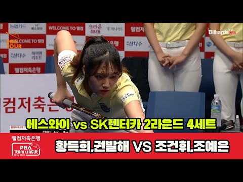 4세트 에스와이(황득희,권발해)vsSK렌터카(조건휘,조예은)[웰컴저축은행 PBA 팀리그 2R]